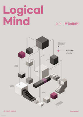 Logical Mind 영어 문장삽입편