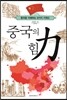 중국의 힘