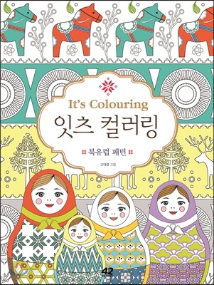 잇츠 컬러링 It&#39;s colouring 북유럽 패턴