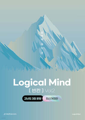 Logical Mind 영어 [빈칸] Vol.2 : 넘어야 하는 산 (고난도 3점 문항)