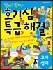 호기심 특급 해결 고사성어 11