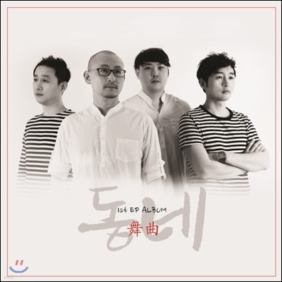 동네 - 무곡