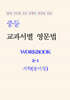 중등 교과서별 영문법 워크북 중2-1 지학(송미정) 학생용 (2026년)