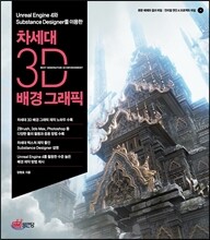 차세대 3D 배경그래픽