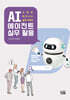 AI 에이전트 실무 활용