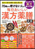 每日おいしい漢方藥膳大全