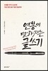 연봉이 달라지는 글쓰기