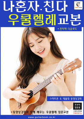 나혼자친다 우쿨렐레교본