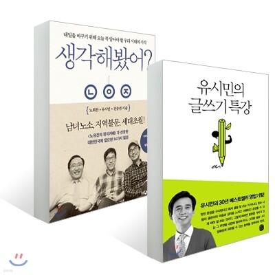 유시민의 글쓰기 특강 + 생각해봤어? 세트