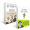 유시민의 글쓰기 특강 + 생각해봤어? 세트