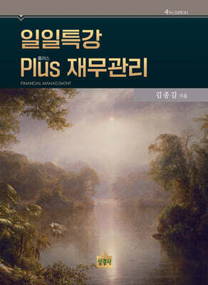 일일특강 Plus(플러스) 재무관리