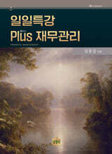 일일특강 Plus(플러스) 재무관리