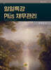 일일특강 Plus(플러스) 재무관리