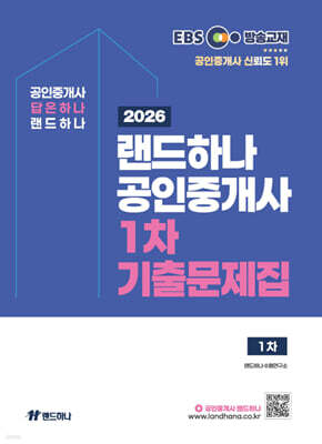 2026 EBS 랜드하나 공인중개사 1차 기출문제집