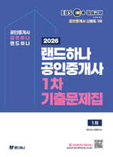 2026 EBS 랜드하나 공인중개사 1차 기출문제집
