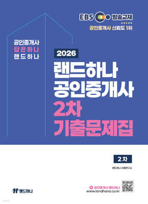 2026 EBS 랜드하나 공인중개사 2차 기출문제집