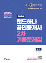 2026 EBS 랜드하나 공인중개사 2차 기출문제집