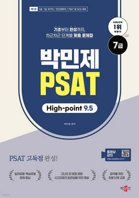 박민제 7급 PSAT High-point 9.5
