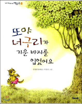 또야 너구리가 기운 바지를 입었어요