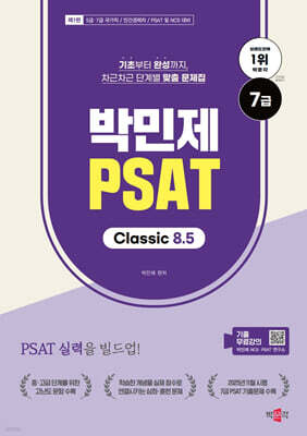 박민제 7급 PSAT Classic 8.5