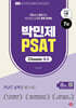 박민제 7급 PSAT Classic 8.5