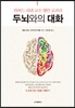 두뇌와의 대화