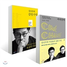 씨네샹떼 + 강신주의 감정수업 세트