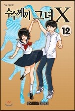 수수께끼 그녀 X 12