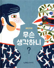 무슨 생각하니?