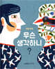무슨 생각하니?