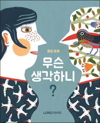 무슨 생각하니?