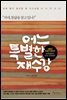 어느 특별한 재수강