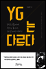 YG는 다르다