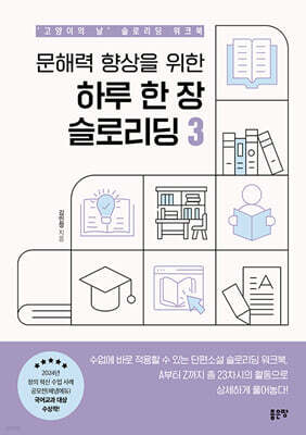 문해력 향상을 위한 하루 한 장 슬로리딩 3