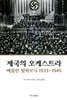 제국의 오케스트라: 베를린 필하모닉 1933~1945