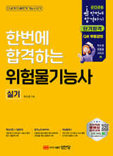 2026 한번에 합격하는 위험물기능사 실기