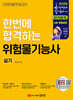 2026 한번에 합격하는 위험물기능사 실기