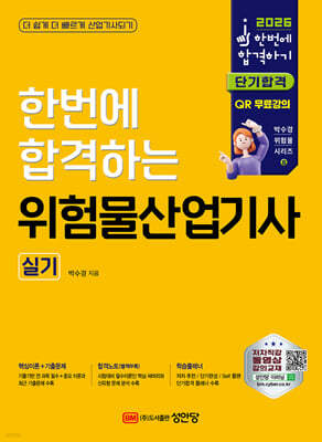 2026 한번에 합격하는 위험물산업기사 실기