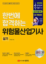 2026 한번에 합격하는 위험물산업기사 실기