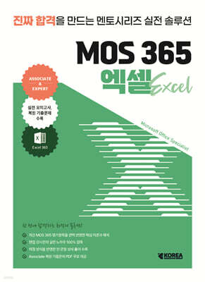 멘토시리즈 MOS 365 엑셀