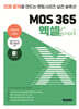 멘토시리즈 MOS 365 엑셀