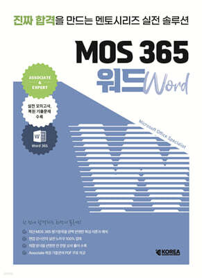 멘토시리즈 MOS 365 워드
