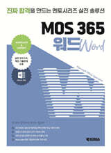 멘토시리즈 MOS 365 워드