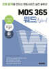 멘토시리즈 MOS 365 워드