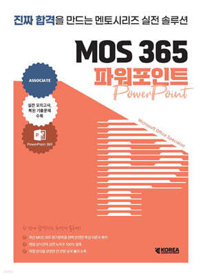 멘토시리즈 MOS 365 파워포인트