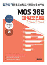 멘토시리즈 MOS 365 파워포인트