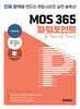 멘토시리즈 MOS 365 파워포인트