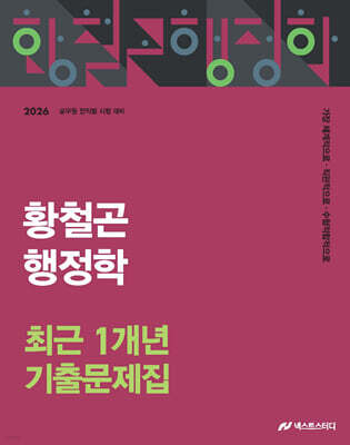 2026 황철곤 행정학 최근 1개년 기출문제집