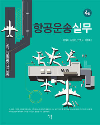 항공운송실무(4판)