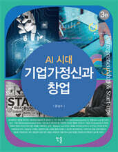 AI 시대 기업가정신과 창업(3판)